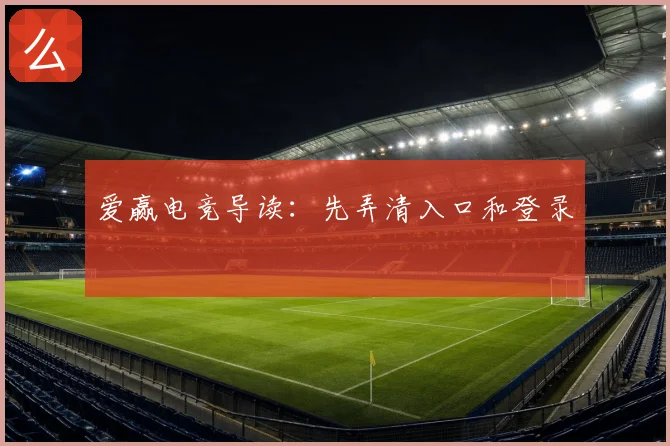 爱赢电竞导读：先弄清入口和登录