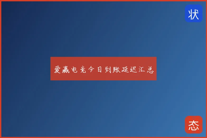 爱赢电竞今日到账延迟汇总