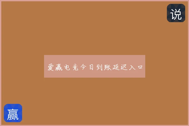 爱赢电竞今日到账延迟入口