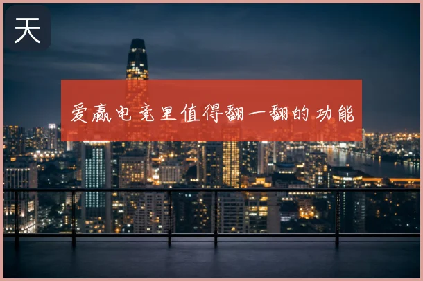 爱赢电竞里值得翻一翻的功能