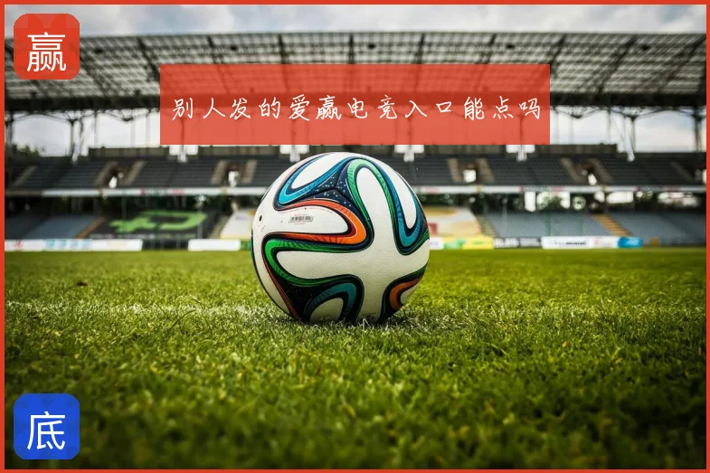 别人发的爱赢电竞入口能点吗