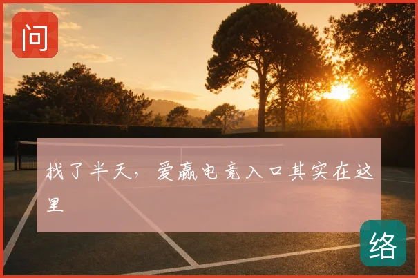 找了半天，爱赢电竞入口其实在这里