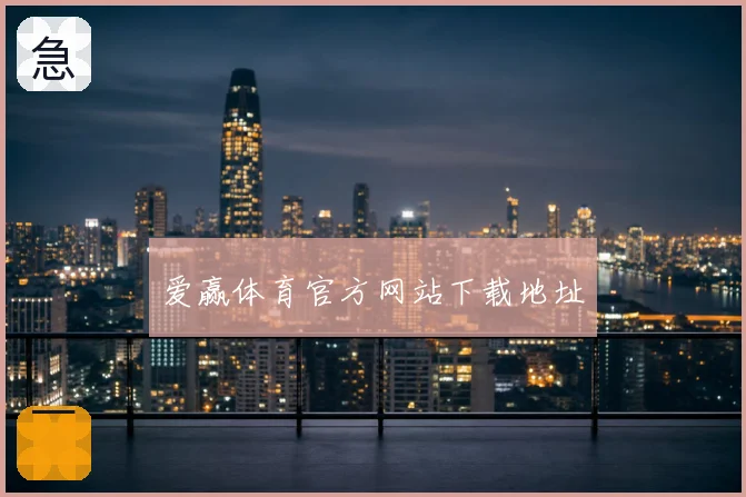 爱赢体育官方网站下载地址