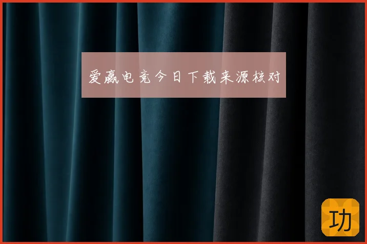 爱赢电竞今日下载来源核对